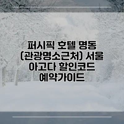 퍼시픽 호텔 명동 (관광명소근처) 서울 아고다 할인코드 예약가이드
