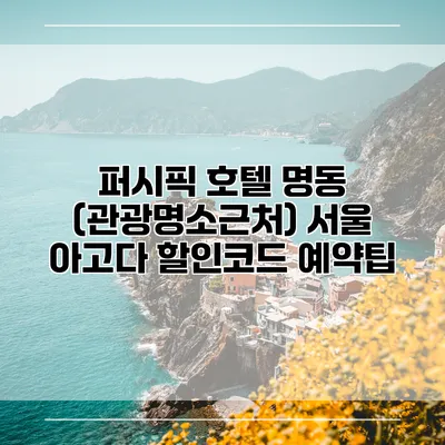 퍼시픽 호텔 명동 (관광명소근처) 서울 아고다 할인코드 예약팁