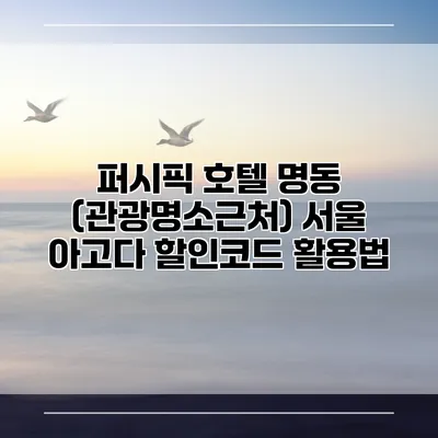 퍼시픽 호텔 명동 (관광명소근처) 서울 아고다 할인코드 활용법