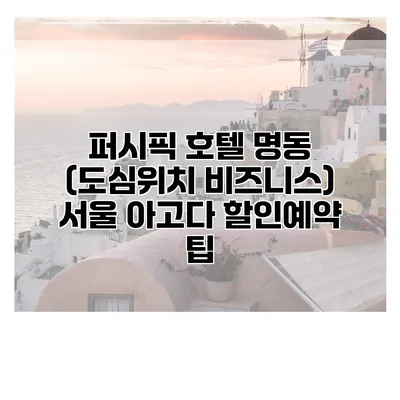 퍼시픽 호텔 명동 (도심위치 비즈니스) 서울 아고다 할인예약 팁
