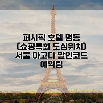 퍼시픽 호텔 명동 (쇼핑특화 도심위치) 서울 아고다 할인코드 예약팁