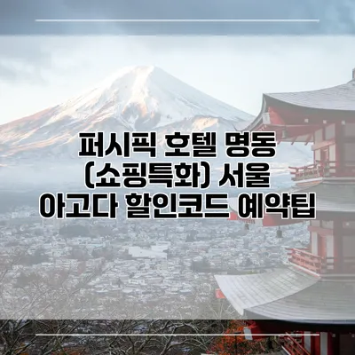 퍼시픽 호텔 명동 (쇼핑특화) 서울 아고다 할인코드 예약팁