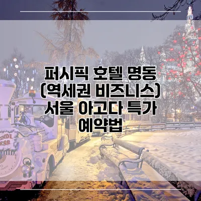 퍼시픽 호텔 명동 (역세권 비즈니스) 서울 아고다 특가 예약법