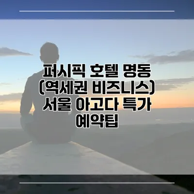 퍼시픽 호텔 명동 (역세권 비즈니스) 서울 아고다 특가 예약팁