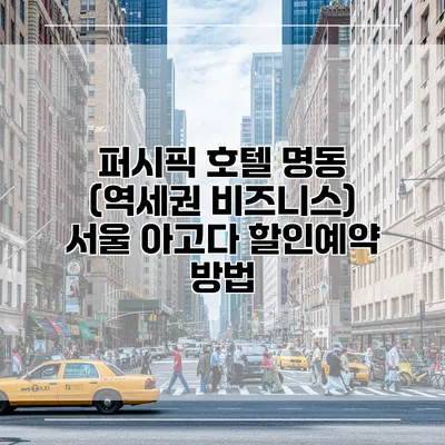 퍼시픽 호텔 명동 (역세권 비즈니스) 서울 아고다 할인예약 방법