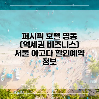 퍼시픽 호텔 명동 (역세권 비즈니스) 서울 아고다 할인예약 정보