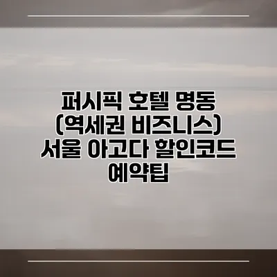 퍼시픽 호텔 명동 (역세권 비즈니스) 서울 아고다 할인코드 예약팁
