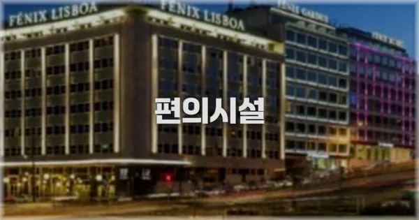 🛎️ 편의시설