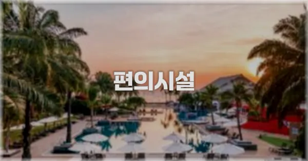🛎️ 편의시설