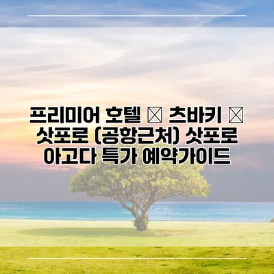 프리미어 호텔 – 츠바키 – 삿포로 (공항근처) 삿포로 아고다 특가 예약가이드