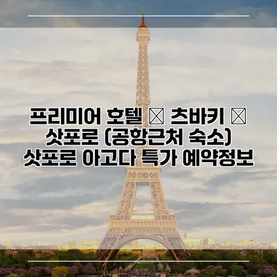 프리미어 호텔 – 츠바키 – 삿포로 (공항근처 숙소) 삿포로 아고다 특가 예약정보
