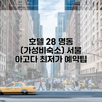 호텔 28 명동 (가성비숙소) 서울 아고다 최저가 예약팁