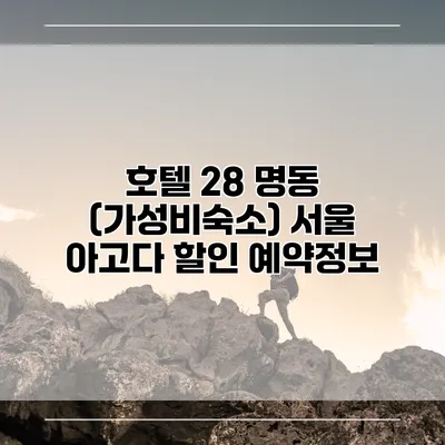 호텔 28 명동 (가성비숙소) 서울 아고다 할인 예약정보