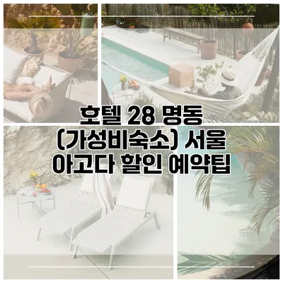 호텔 28 명동 (가성비숙소) 서울 아고다 할인 예약팁