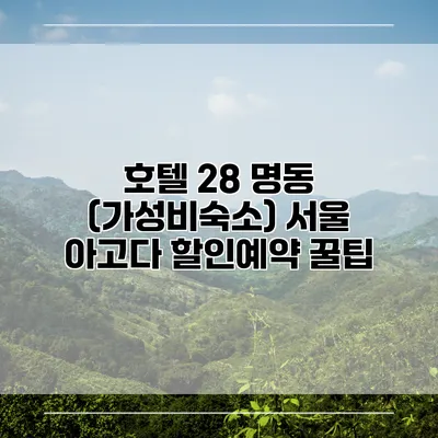 호텔 28 명동 (가성비숙소) 서울 아고다 할인예약 꿀팁