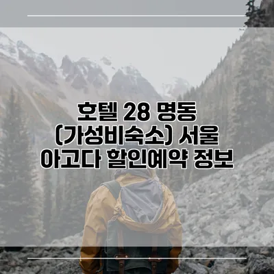 호텔 28 명동 (가성비숙소) 서울 아고다 할인예약 정보