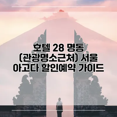 호텔 28 명동 (관광명소근처) 서울 아고다 할인예약 가이드
