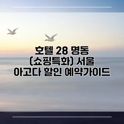 호텔 28 명동 (쇼핑특화) 서울 아고다 할인 예약가이드