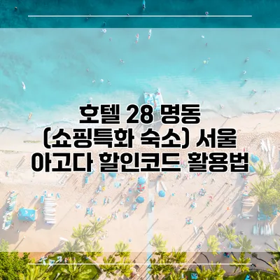 호텔 28 명동 (쇼핑특화 숙소) 서울 아고다 할인코드 활용법