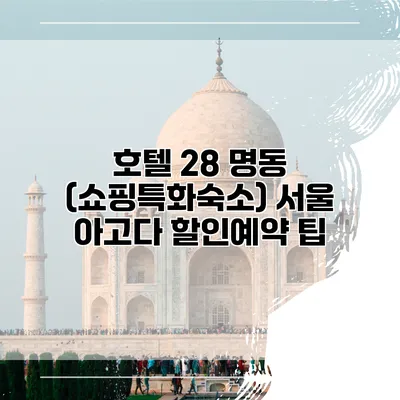 호텔 28 명동 (쇼핑특화숙소) 서울 아고다 할인예약 팁