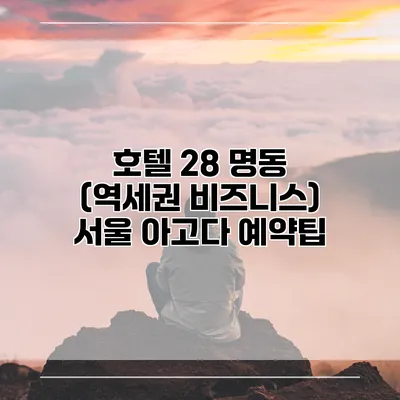호텔 28 명동 (역세권 비즈니스) 서울 아고다 예약팁