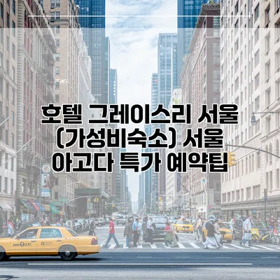 호텔 그레이스리 서울 (가성비숙소) 서울 아고다 특가 예약팁