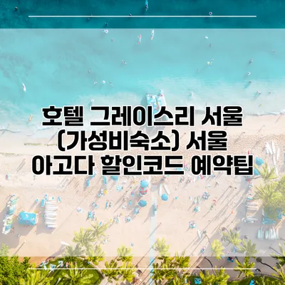 호텔 그레이스리 서울 (가성비숙소) 서울 아고다 할인코드 예약팁
