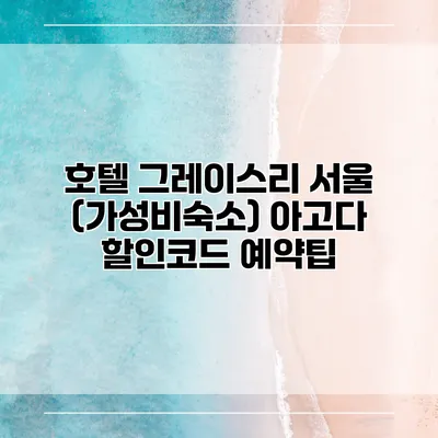 호텔 그레이스리 서울 (가성비숙소) 아고다 할인코드 예약팁