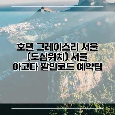 호텔 그레이스리 서울 (도심위치) 서울 아고다 할인코드 예약팁