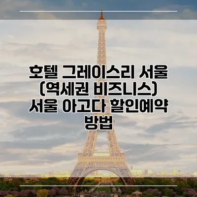 호텔 그레이스리 서울 (역세권 비즈니스) 서울 아고다 할인예약 방법