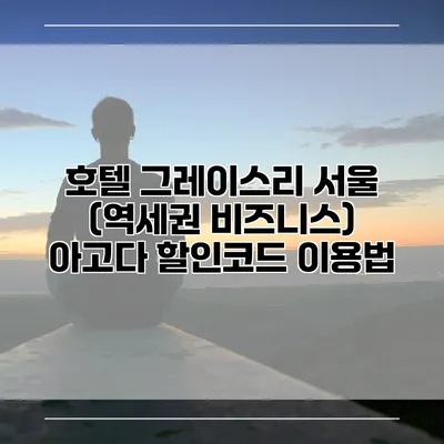 호텔 그레이스리 서울 (역세권 비즈니스) 아고다 할인코드 이용법