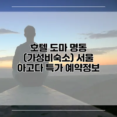 호텔 도마 명동 (가성비숙소) 서울 아고다 특가 예약정보