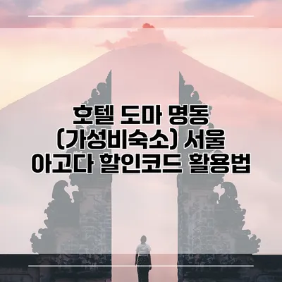 호텔 도마 명동 (가성비숙소) 서울 아고다 할인코드 활용법