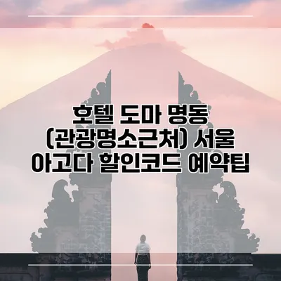 호텔 도마 명동 (관광명소근처) 서울 아고다 할인코드 예약팁