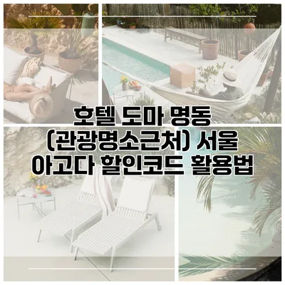 호텔 도마 명동 (관광명소근처) 서울 아고다 할인코드 활용법