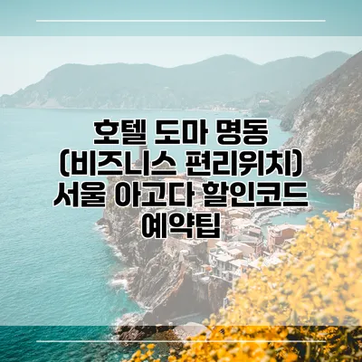 호텔 도마 명동 (비즈니스 편리위치) 서울 아고다 할인코드 예약팁
