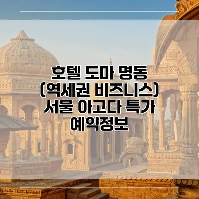 호텔 도마 명동 (역세권 비즈니스) 서울 아고다 특가 예약정보