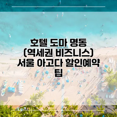 호텔 도마 명동 (역세권 비즈니스) 서울 아고다 할인예약 팁