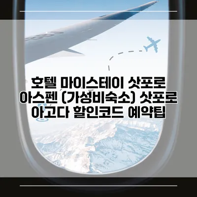 호텔 마이스테이 삿포로 아스펜 (가성비숙소) 삿포로 아고다 할인코드 예약팁