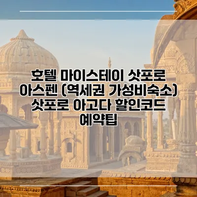 호텔 마이스테이 삿포로 아스펜 (역세권 가성비숙소) 삿포로 아고다 할인코드 예약팁