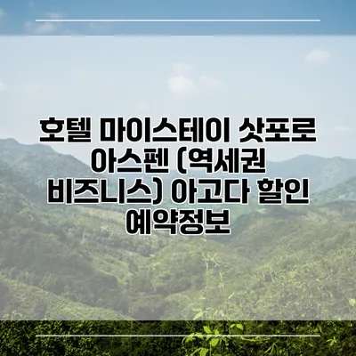 호텔 마이스테이 삿포로 아스펜 (역세권 비즈니스) 아고다 할인 예약정보