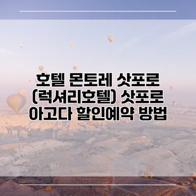 호텔 몬토레 삿포로 (럭셔리호텔) 삿포로 아고다 할인예약 방법