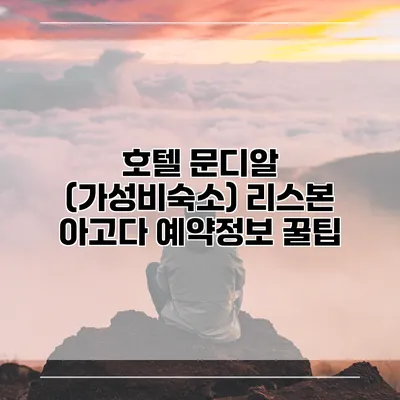호텔 문디알 (가성비숙소) 리스본 아고다 예약정보 꿀팁