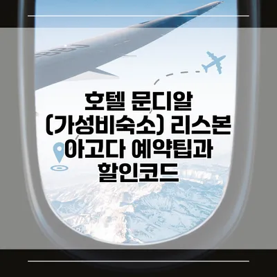 호텔 문디알 (가성비숙소) 리스본 아고다 예약팁과 할인코드