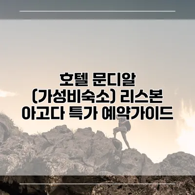호텔 문디알 (가성비숙소) 리스본 아고다 특가 예약가이드