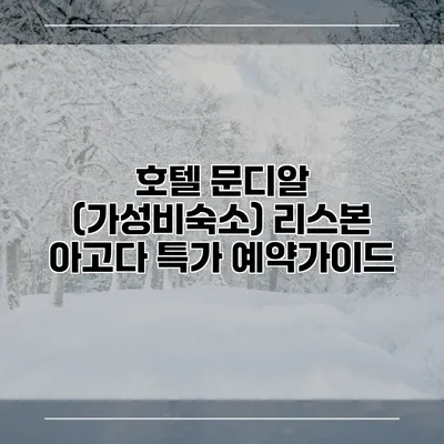 호텔 문디알 (가성비숙소) 리스본 아고다 특가 예약가이드