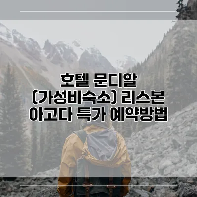 호텔 문디알 (가성비숙소) 리스본 아고다 특가 예약방법