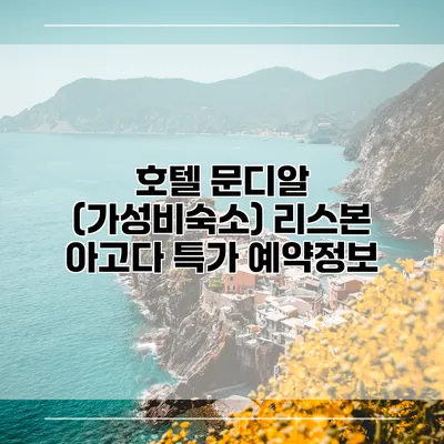 호텔 문디알 (가성비숙소) 리스본 아고다 특가 예약정보