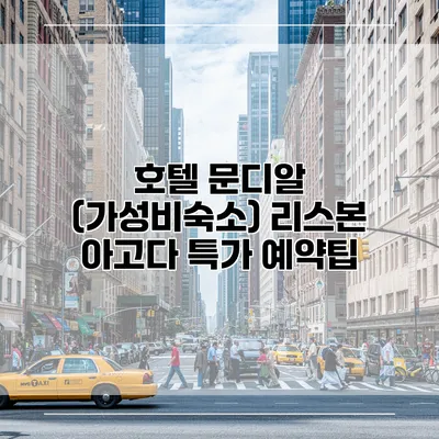 호텔 문디알 (가성비숙소) 리스본 아고다 특가 예약팁