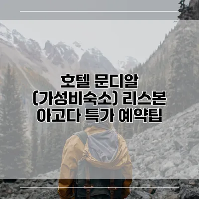 호텔 문디알 (가성비숙소) 리스본 아고다 특가 예약팁